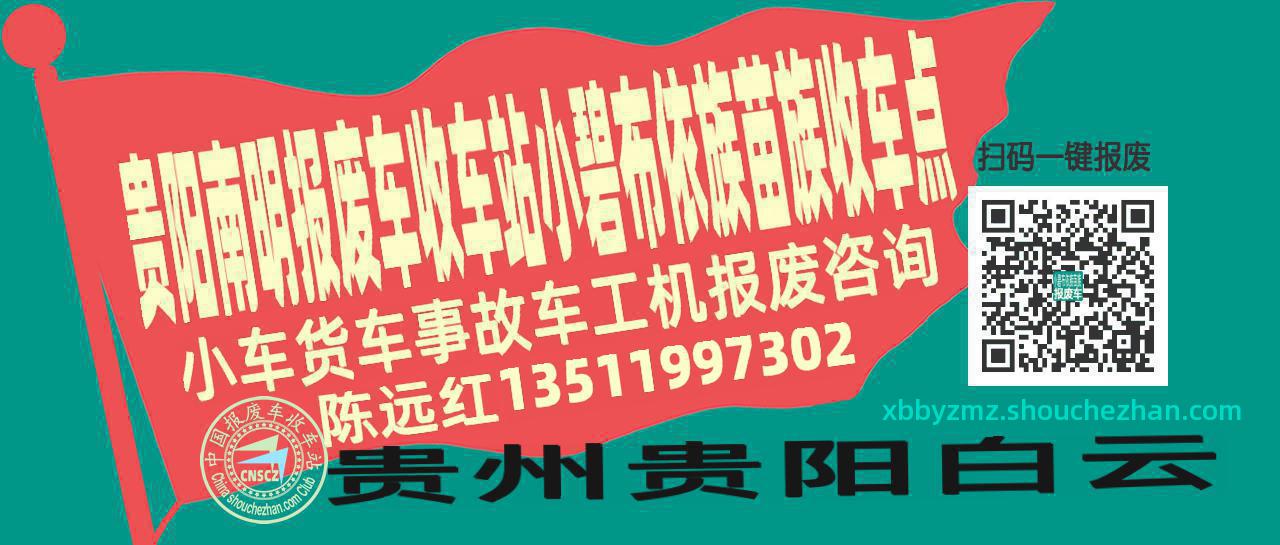 贵阳南明报废车收车站小碧布依族苗族收车点